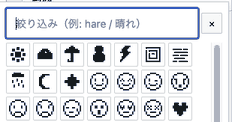 絞り込み欄と絵文字が並ぶパレット